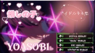 スプラトゥーン3  キル集　爽快　アイドル　YOASOBI  推しの子　#推しの子　#スプラ　#アイドル