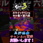 【スプラトゥーン3】スクイックリンα キル集×第六感#shorts#第六感