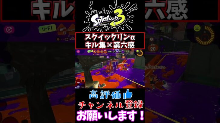 【スプラトゥーン3】スクイックリンα キル集×第六感#shorts#第六感