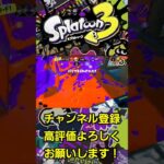 【ボールドマーカー】キル集【#スプラトゥーン3 /#splatoon3  】 #shorts