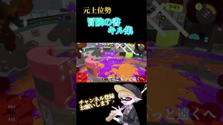 【#スプラトゥーン3】冒険の書-キル集【#splatoon3 】【#キル集】【#shorts】