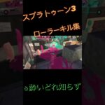 スプラトゥーン3ローラーキル集＆酔いどれ知らず上手いと思ったらチャンネル登録.高評価お願いします。🙏