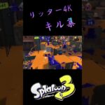 【スプラトゥーン3】リッター4Kキル集 #キル集  #リッター4k  #スプラトゥーン3 #かっこいい