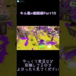 【スプラトゥーン3】キル集×催眠術Part10#shorts