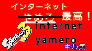 スプラトゥーン3キル集音ハメ×intrnet yamero　2周年記念キル集！！！！