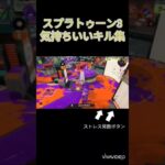 スプラトゥーン3気持ち良すぎるキル集　　　#shorts #スプラトゥーン3   ＃キル集　