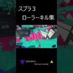 スプラ3　ローラーキル集#shorts  #スプラトゥーン3  #115