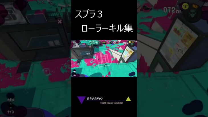 スプラ3　ローラーキル集#shorts  #スプラトゥーン3  #115