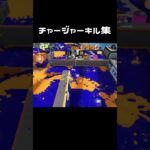 【スプラトゥーン3】チャージャーキル集　音ハメ#shorts #スプラトゥーン3 #スプラ3 #チャージャーキル集 #催眠術