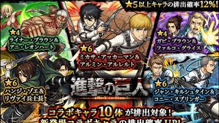 【モンスト 】進撃の巨人【コラボガチャ】40連してみた♪