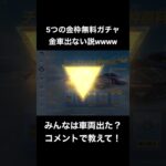 【荒野行動】5つの金枠無料ガチャ”金車当たらない説”を検証wwwwwww【荒野の光】#荒野行動 #荒野の光 #荒野行動ガチャ