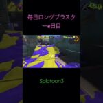 毎日ロングブラスター6日目#shorts #スプラトゥーン #キル集