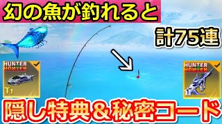 【荒野行動】知らないと大損‼ハンターハンターコラボで無料75連＆秘密コード＆隠し特典！全イベント攻略法！釣り・引き換えコード・試験・新称号も無料配布（バーチャルYouTuber）