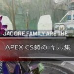 APEX CS勢のキル集