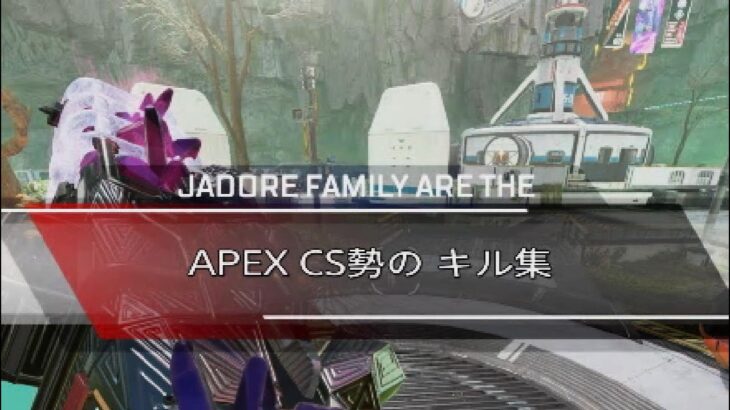 APEX CS勢のキル集