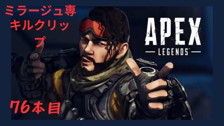 【APEX】ミラージュ専　キルクリップ76 #apex #ミラージュ専#キル集