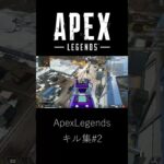 【APEX】ApexLegendsキル集#2 #shorts #apex #エーペックス #vtuber