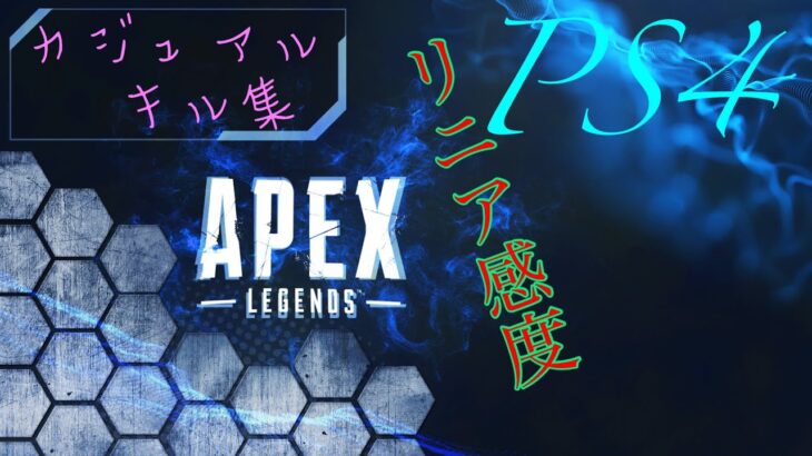 【APEX】PS4 リニア カジュアルのキル集 #apexps4 #apex