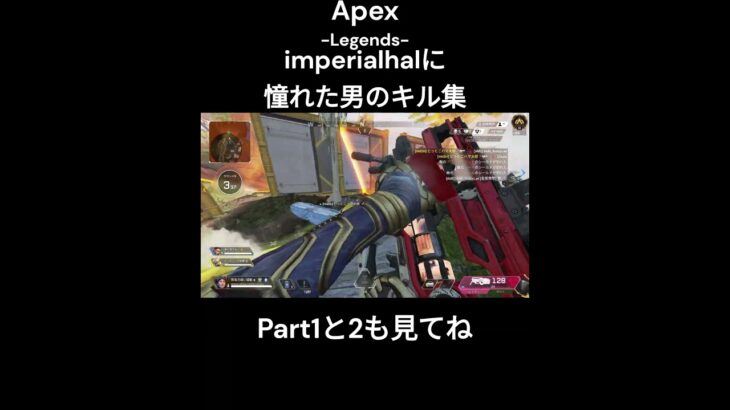 【Apex Legends】imperialhalに憧れた男のキル集Part3#shorts