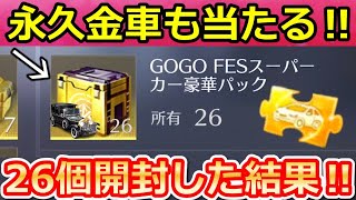 【荒野行動】必ず金車が当たる‼金車確定BOXを26個開封したら…。永久車両マクラーレンが当たるのか検証！GOGOフェス限定特典・天界の彼方の無料配布アイテム（バーチャルYouTuber）