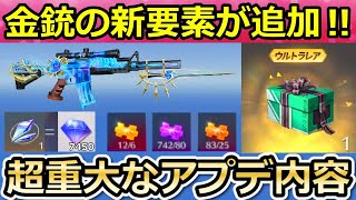 【荒野行動】各種の銃器チップが便利に！金銃セレクトBOXが無料配布＆撃破ボイス付きのコラボ金銃が改善！画質設定・ウルトラマンコラボの最新アプデ情報（バーチャルYouTuber）