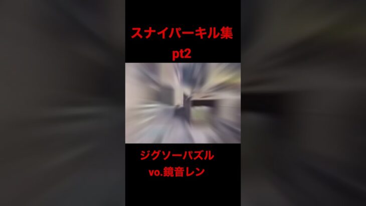 CODスナイパーキル集作ってみた!!プレイと編集が下手すぎて泣きそう🥺#COD#キル集#short