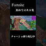 【Fortnite】完全なる初キル集 #shorts