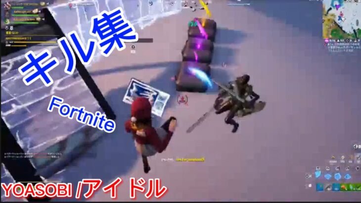 Fortniteキル集　YOASOBI /アイドル