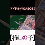 【Fortniteキル集】アイドル/YOASOBI #shorts