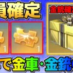 【荒野行動】全員確定で金車･金銃がGET出来る神イベ到来！3つGETしてみたwwww