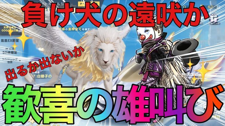 【荒野行動】GOGOFES天界の彼方ガチャ　ライオン狙って神回超えた‼️草