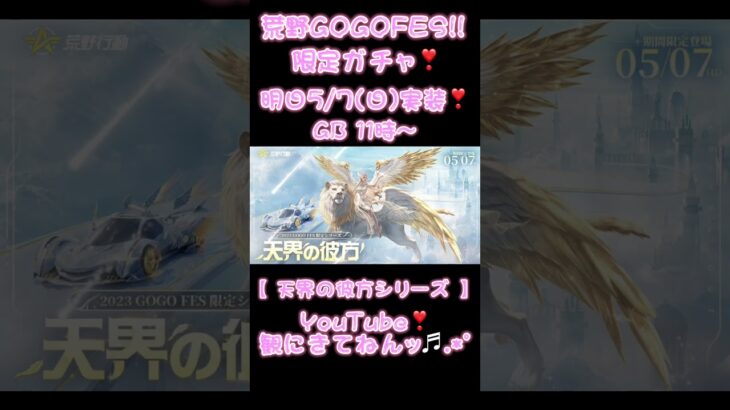 【荒野行動】【荒野の光】荒野行動GOGOFES限定ガチャ!!天界の彼方シリーズ❣️#荒野の光 #short