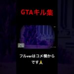 【GTA】SR大好きな人のキル集