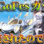 【荒野行動】新GoGoFesガチャ実装されたので回す！→特典と金枠うすしお味か？無料無課金ガチャリセマラプロ解説。こうやこうど拡散のため👍お願いします【アプデ最新情報攻略まとめ】