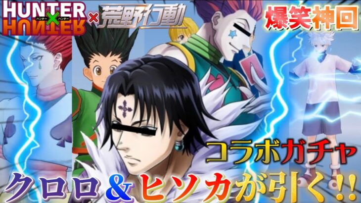 【声真似荒野行動】クロロとヒソカでH×Hコラボガチャを引いたら面白すぎたWWWWW【ハンターハンター】【幻影旅団】【爆笑神回】