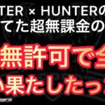 【荒野行動】HUNTER × HUNTERコラボ用の超無課金の金を勝手に引いた結果奇跡が!アーカイブ非公開動画【ぬーぶ/むかたん/αD/ちーず】【荒野の光】#荒野の光