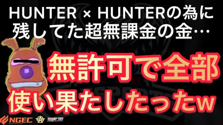 【荒野行動】HUNTER × HUNTERコラボ用の超無課金の金を勝手に引いた結果奇跡が!アーカイブ非公開動画【ぬーぶ/むかたん/αD/ちーず】【荒野の光】#荒野の光