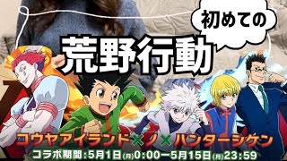 【荒野行動】初心者がハンターハンターコラボに飛びつきました【HUNTER×HUNTER】