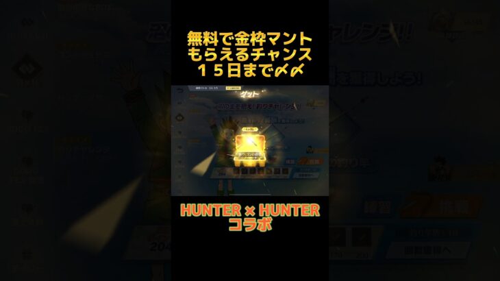 【荒野行動】HUNTER×HUNTERコラボの釣りチャレンジ、急げ！！！金枠マント無料でGET！！！ #荒野行動  #荒野の光 #ガチャ#コラボ【荒野の光】