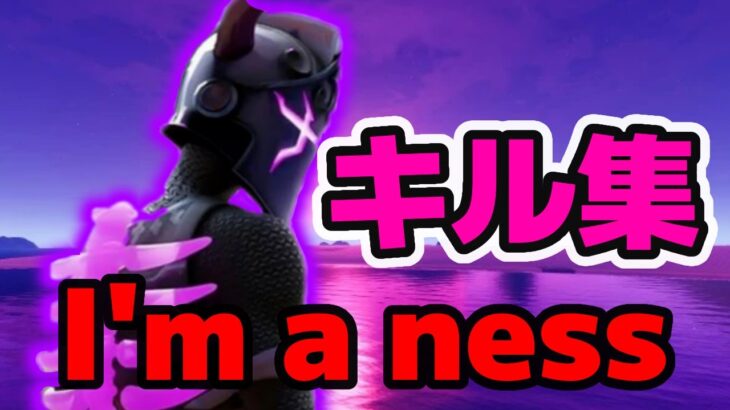 I’M A NESS フォートナイトキル集【フォートナイト／Fortnite】