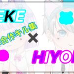 【荒野行動】KEKE × HIYOKO 団体合作キル集