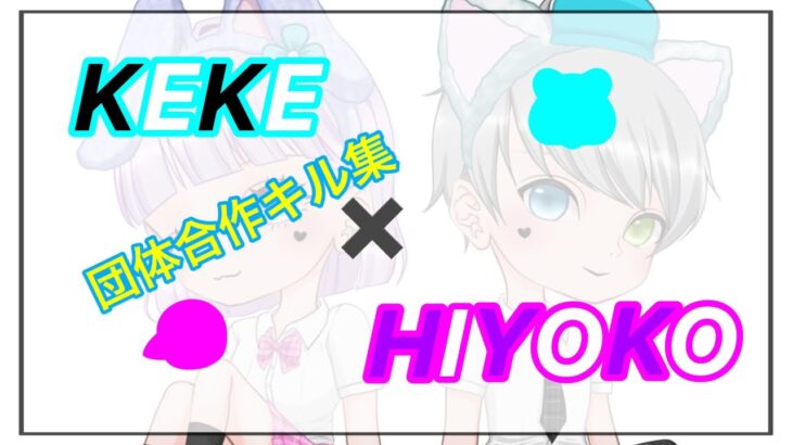【荒野行動】KEKE × HIYOKO 団体合作キル集