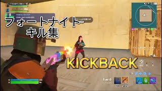 フォートナイトキル集【KICKBACK】