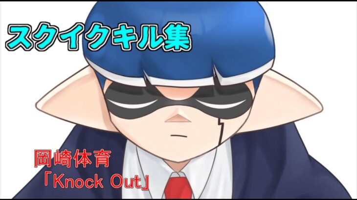 【キル集】スクイックリン縛りによる最強キル集×岡崎体育｢KnockOut｣【マッシュル】【スプラトゥーン3】