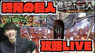 【モンスト】ギミック来るぞ!!超究極『終尾の巨人』攻略LIVE《進撃の巨人コラボ》【ぺんぺん】