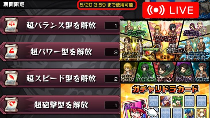 【LIVE】進撃の巨人コラボガチャ&期間限定戦型の書&ガチャリドラカード【モンスト】