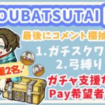 【LIVE】賞金●万円 参加型 ガチャ支援or PayPay配布 討伐隊ℬ配信 【荒野行動】