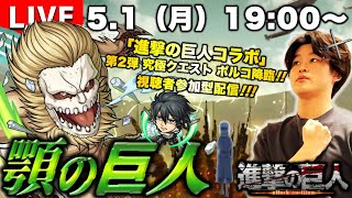 【モンストLIVE】『進撃の巨人』コラボ第2弾クエスト『究極 ポルコ・ガリアード』を運極にしたい視聴者参加型マルチ配信。【顎の巨人、強襲】