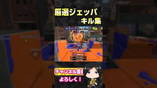 【キル集】厳選ジェッパマン。Part1　#shorts  #splatoon3