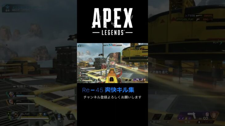 Re45爽快キル集#apex #switch#shorts